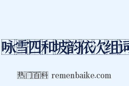 咏雪四和坡韵依次组词是什么意思的图片